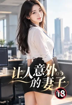 让人意外的妻子封面