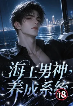 海王男神养成系统封面