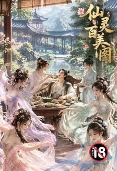 仙灵百美图封面