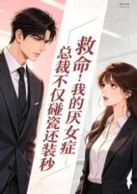 救命!我的厌女症总裁不仅碰瓷还装秒(1v1 调教高h)封面