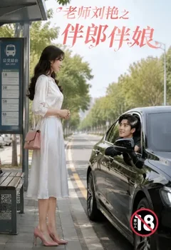 老师刘艳之伴郎伴娘封面