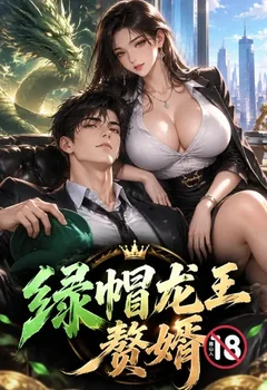 绿帽龙王赘婿封面