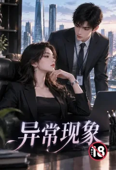 异常现象封面