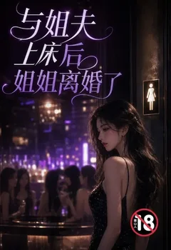 跟姐夫上床后姐姐离婚了封面