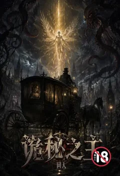 诡秘之主 同人封面
