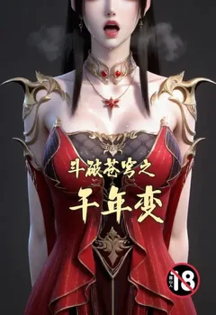 斗破苍穹之千年变封面