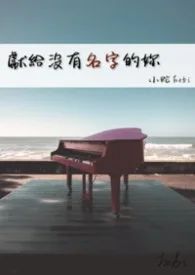 献给没有名字的你封面
