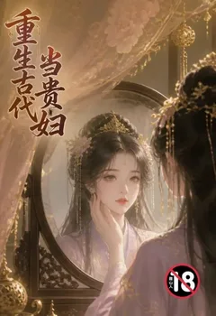 重生古代当贵妇封面
