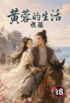 黄蓉的性福生活封面