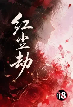 红尘劫封面