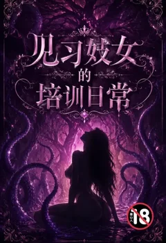 见习妓女的培训日常封面