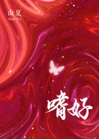 嗜好(校园 np)封面
