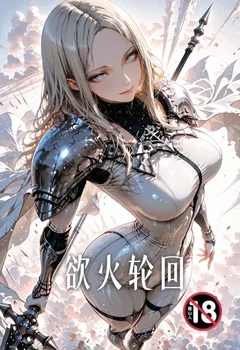 欲火轮回封面