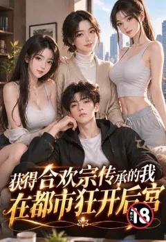 获得合欢宗传承的我在都市狂开后宫封面