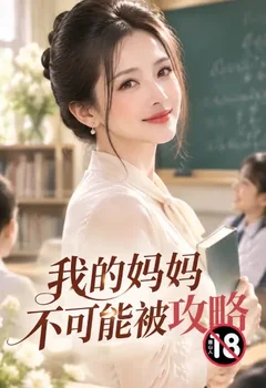 我的妈妈不可能被攻略(无绿改)封面