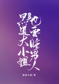 黑道大小姐今天也要睡男人（NPH）封面