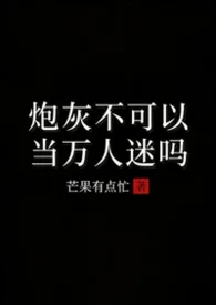 炮灰不可以当万人迷吗(1V2H)封面