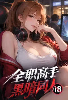 全职高手黑暗同人封面