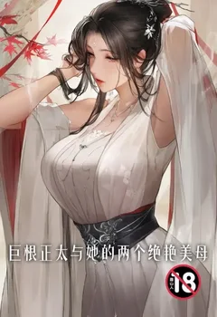 巨根正太与她的两个绝艳美母封面
