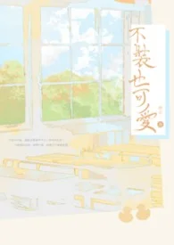 【耽美】不装也可爱封面