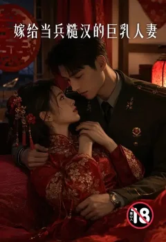 嫁给当兵糙汉的巨乳人妻封面