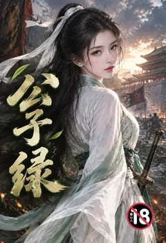 公子绿封面