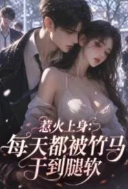 惹火上身：每天都被竹马干到腿软封面