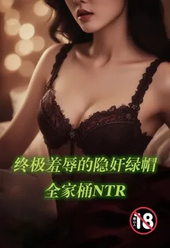 终极羞辱的隐奸绿帽全家桶NTR封面